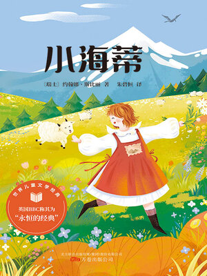 cover image of 小海蒂（世界儿童文学经典）